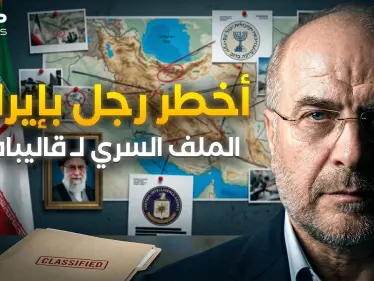 رجل إيران الأخطر.. كيف يغازل قاليباف أمريكا وإسرائيل سرا ليحكم طهران؟ - وكالة ستيب نيوز