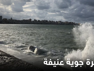 الأرصاد الجوية المصرية تحذر من ظاهرة جوية عنيفة ومحافظ الإسكندرية يرفع درجة الاستعداد القصوى.. فما التفاصيل