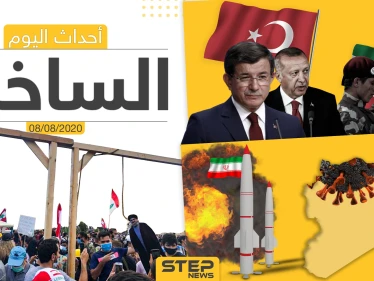 أهم أحداث سوريا والعالم- السبت 08/08/2020 - وكالة ستيب نيوز