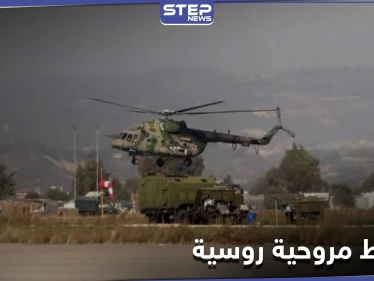 "قتلى وإصابات" بتحطم مروحية روسية في الحسكة.. والدفاع الروسية توضّح