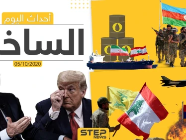 أهم أخبار اليوم في سوريا والعالم- الاثنين 05/10/2020