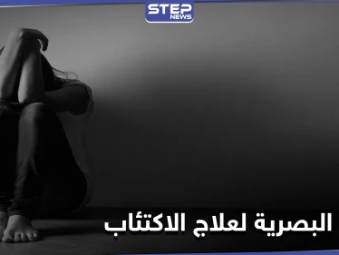 كيف يغير الاكتئاب رؤيتنا للعالم.. وهل تساهم الخدع البصرية في إنقاذ الأشخاص من هذه المرحلة