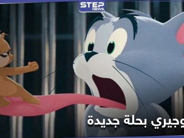 ببداية عرضه... فيلم توم وجيري الجديد يحصد إرادات ضخمة وتوقعات بحصده ملايين الدولارات بأيام