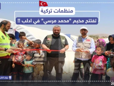 منظمات تركيّة تفتتح مخيم باسم " محمد مرسي " بريف إدلب