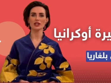 فضيحة بطلتها السفيرة الأوكرانية لدى بلغاريا.. السفارة نشرت مشاهد لها برداء النوم وحذفتها فوراً (فيديو)
