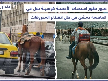 الأحصنة تعود كوسيلة نقل في العاصمة السورية دمشق