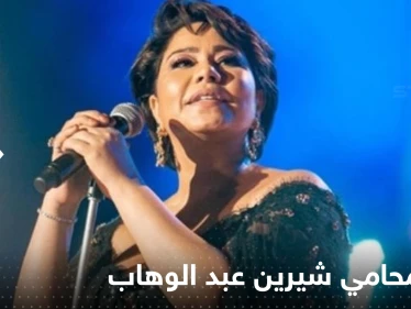محامي شيرين عبد الوهاب يحسم الجدل حول أنباء وفاتها داخل المستشفى