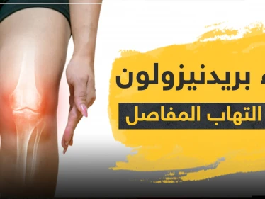 دواء prednisolone بريدنيزولون لعلاج التهاب المفاصل