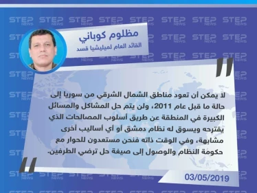 القائد العام لميليشيا "قسد"يرفض تطبيق المصالحات في مناطق "قسد" ويدعو النظام للحوار