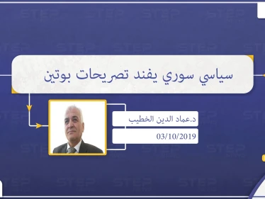 أمين عام حزب التضامن السوري لـ"ستيب": تصريحات بوتين الأخيرة مجرد تسويف، ومازال الرهان على الأسد وبقاءه مستمرًا