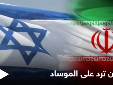 طهران تعقّب على تصريحات الرئيس السابق لجهاز الموساد الإسرائيلي وتتوعده بالرد