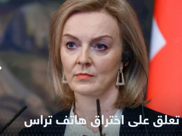 أول تعليق روسي حول تجسس بوتين على هاتف تراس