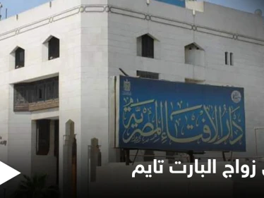 هل يعتبر زواج متعة.. مصر تحسم الجدل حول "زواج البارت تايم" وتبادل الأزواج وتقول كلمتها الأخيرة