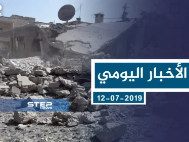 موجز أخبار الوضع السوري ليوم الجمعة 12-07-2019