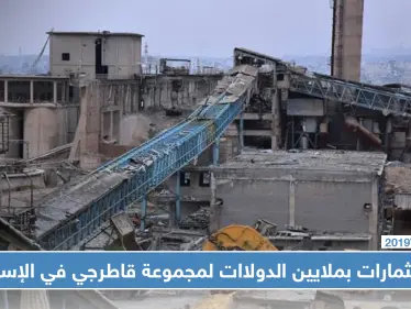 مجموعة قاطرجي تستعد لاستلام معامل إسمنت حلب بقيمة 300 مليون دولار - وكالة ستيب نيوز