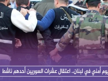 يوم أمني في لبنان.. اعتقال عشرات السوريين أحدهم ناشط