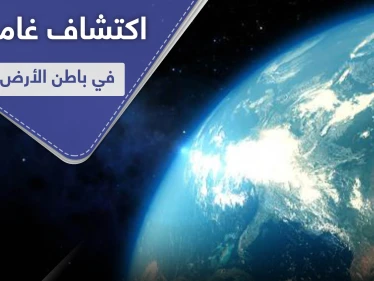 فيديو || أجسام غريبة في باطن الأرض تعود لتاريخ يسبق تشكل القمر