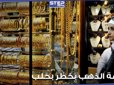 صياغة الذهب في مدينة حلب السورية بخطر.. إعلام موالي يكشف الأسباب