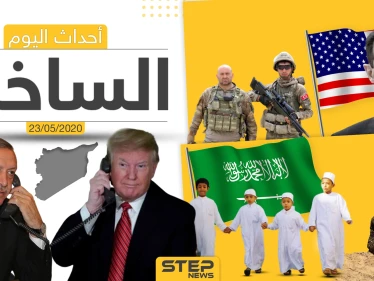 أهم أحداث سوريا والعالم- السبت 23/05/2020