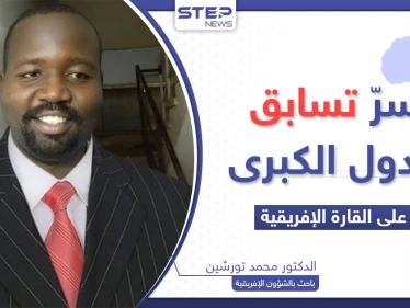لماذا تتسابق الدول الكبرى إلى إفريقيا وما هو "الكنز" الذي تبحث عنه؟