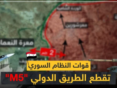 بالخريطة|| قوات النظام السوري تصل الطريق "M5"..وتسيطر ناريًا على أجزاء من معرة النعمان