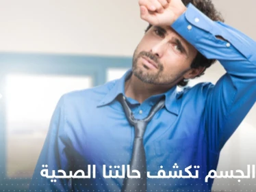 رائحة الجسم تكشف حالتنا الصحية.. قد تكون دليل على الإصابة بأمراض بعضها خطيرة