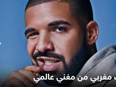 مغني عالمي يثير غضباً واسعاً في المغرب بعد أن أساء لنسائه في أغنيته الجديدة (فيديو)