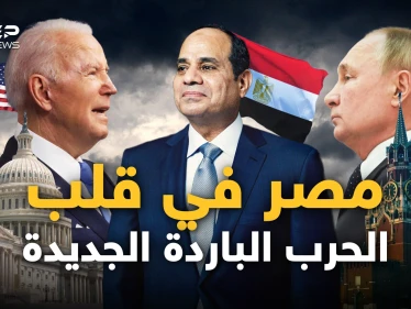 روسيا تريد مصر معها.. والغرب يتهم القاهرة بأنها جزء من الحرب الروسية عليهم