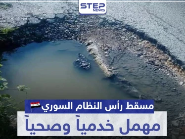 مسقط رأس النظام السوري مهمل خدمياً وصحياً والأهالي غاضبون (صور)