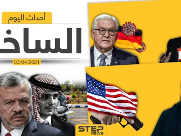 أهم أخبار اليوم في الوطن العربي والعالم- السبت 03/04/2021