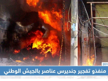 عناصر من الجيش الوطني المدعوم تركيًا متورطون بتفجير جنديرس بريف حلب