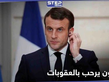 بعد فرض العقوبات.. ماكرون يرحب بالموقف الأوروبي "الحازم" تجاه تركيا