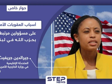 خاص|| عقوبات على مسؤولين لبنانيين.. متحدثة الخارجية الأمريكية جيرالدين جريفيث: "حزب الله منظمة إرهابية وحلفائها سيحاسبون"