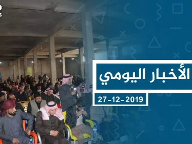 موجز أخبار الوضع السوري ليوم الجمعة 27-12-2019