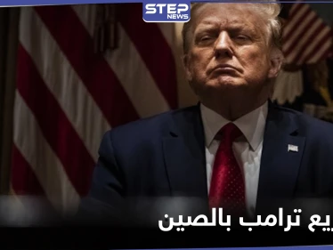 لم يُفصح عنها.. سجلات ترامب الضريبية تكشف عن مشاريع واسعة النطاق في الصين