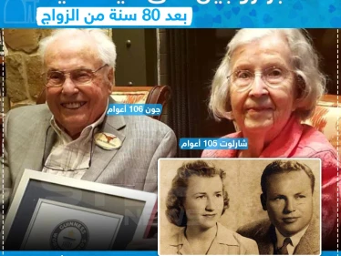 أكبر زوجين على قيد الحياة بعد 80 سنة من الزواج ... و أنت كم مضى على زواجك؟!