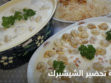 تعرفي على طريقة تحضير الشيشبرك لإغناء سفرتك في رمضان