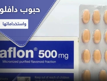 حبوب دافلون 500.. لمعالجة النزيف الذي يصاحب البواسير والدوالي