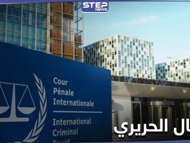 المحكمة الدولية الخاصة بلبنان تنطق بالحكم.. النظام السوري وحزب الله لهم مصلحة باغتيال الحريري