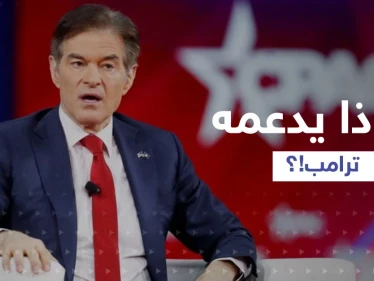 ترامب يدعم مرشحاً جمهورياً مسلماً من أصولٍ تركية لمجلس الشيوخ.. من الدكتور أوز؟