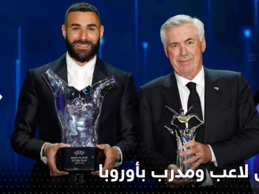 شاهد|| كريم بنزيما أفضل لاعب في أوروبا لكرة القدم.. وكمدرب الإيطالي كارلو أنشيلوتي