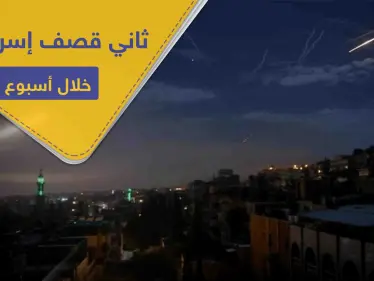 طريق جديد اتخذته طائرات إسرائيلية في ثاني استهداف لـ سوريا خلال أسبوع.. وهذه المواقع المستهدفة - وكالة ستيب نيوز