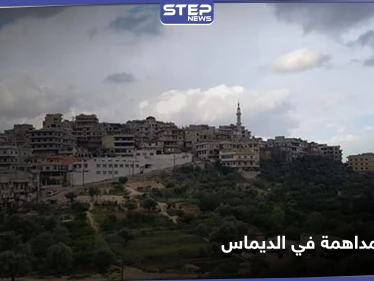 خاص|| الأمن الجنائي والفرقة الرابعة يقتلان مدنيًا ويصيبان آخرين بمداهمة لبلدة الديماس غربي دمشق.. والتفاصيل