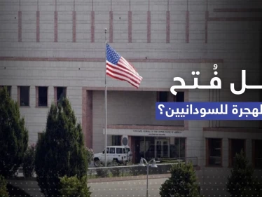 هل فتحت السفارة الأمريكية بالخرطوم باب السفر للسودانيين؟