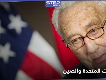 كسينجر يحذر من حرب عالمية جديدة بين الولايات المتحدة والصين إذا لم تنفذ أمريكا هذه السياسة