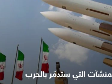 مواقع عبرية تتحدث عن بنك أهداف إسرائيلي تجهزه إيران بينه 7 منشآت خطيرة