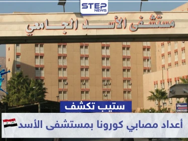 مصادر طبية تكشف لـ"ستيب" عن أعداد مصابي الكورونا بمستشفى الأسد الجامعي بدمشق