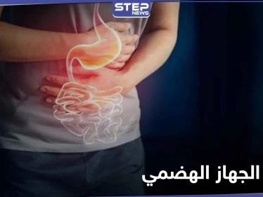 5 أعراض تدل على وجود خلل في الجهاز الهضمي - وكالة ستيب نيوز