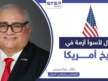 ما هي أسوأ أزمة بتاريخ أمريكا والحلول الممكنة.. سياسي أمريكي يكشف لـ"ستيب" التفاصيل