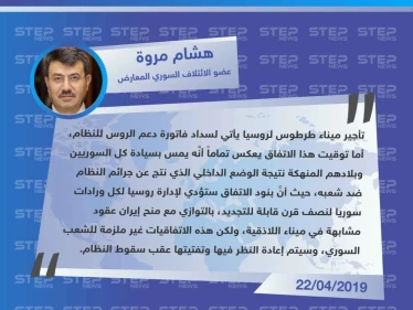 عضو الائتلاف السوري المعارض: توقيت اتفاق ميناء طرطوس يمس بسيادة السوريين، وسيتم تفتيت هذا الاتفاق وما يشابهه عقب سقوط النظام.